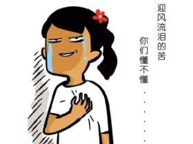 春天出门动不动就流泪?我不伤心不难过,我是“迎风流泪”……