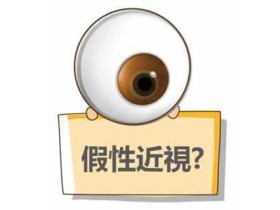 其实,多数孩子的近视是由于父母们耽误了黄金的矫正期,一拖再拖导致孩子从假性近视发展为轻度近视,最后迈入了高度近视。   所以,一旦发现孩子有近视的表现,一定要立马重视起来!