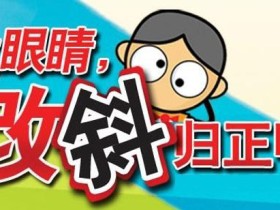 斜视知识点:斜视手术前的四项检查,很重要,不可不知!