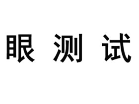 眼测试:你的眼睛还好吗?好不好一测便知!